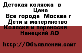 Детская коляска 3в1Mirage nastella  › Цена ­ 22 000 - Все города, Москва г. Дети и материнство » Коляски и переноски   . Ненецкий АО